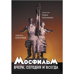 АСТ Карен Шахназаров, Соколова Л.А. "Мосфильм: вчера, сегодня и всегда"