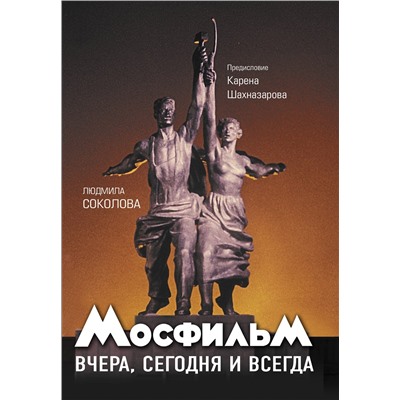 АСТ Карен Шахназаров, Соколова Л.А. "Мосфильм: вчера, сегодня и всегда"