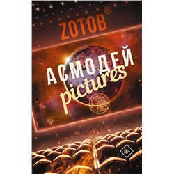 АСТ Zотов "Асмодей Pictures"