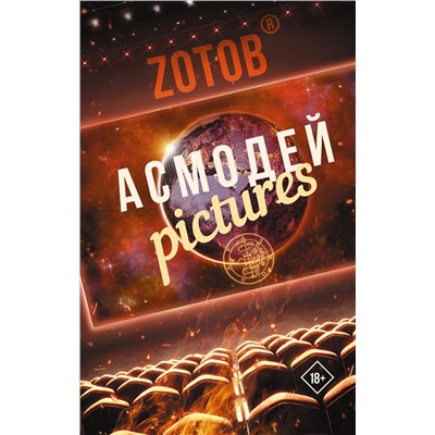 АСТ Zотов "Асмодей Pictures"
