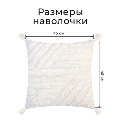 Наволочка декоративная «Этель» Бохо, 45×45 см, цвет молочный, 100% хлопок