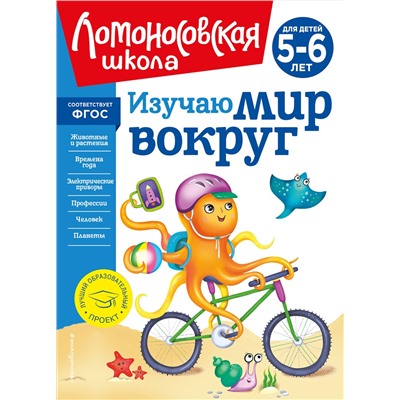Эксмо В. А. Егупова "Изучаю мир вокруг: для детей 5-6 лет (новое оформление)"