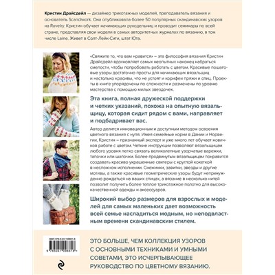 Эксмо Кристин Драйсдейл "Северное вязание. Азбука скандинавских узоров"