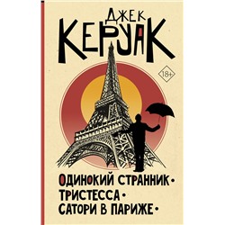 АСТ Джек Керуак "Одинокий странник. Тристесса. Сатори в Париже"