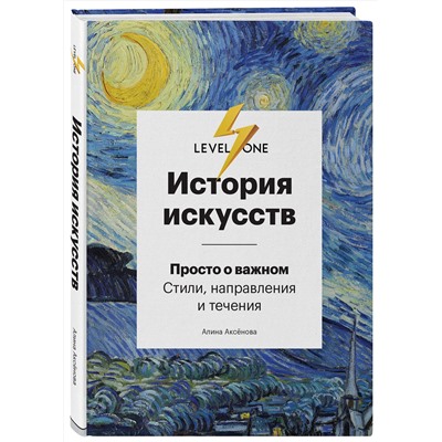 Эксмо Алина Аксенова "История искусств. Просто о важном. Стили, направления и течения"