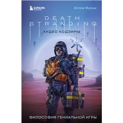 Эксмо Энтони Фурнье "Death Stranding Хидео Кодзимы. Философия гениальной игры"