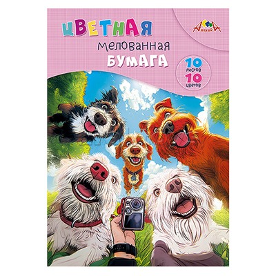Бумага цветная мелованная А4 10л.,10цв. "Селфи собак"