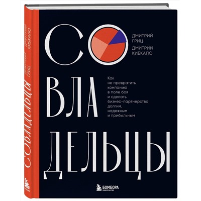 Эксмо Дмитрий Гриц, Дмитрий Кибкало "Совладельцы. Как не превратить компанию в поле боя и сделать бизнес-партнерство долгим, надежным и прибыльным"