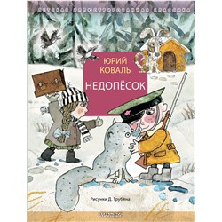 АСТ Коваль Ю.И. "Недопёсок"