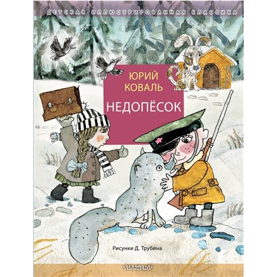 АСТ Коваль Ю.И. "Недопёсок"