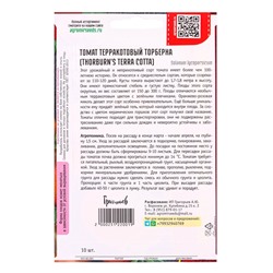 Семена Томат Терракотовый Торберна (Thorburn's Terra Cotta) 10шт.  12.29 г.