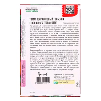 Семена Томат Терракотовый Торберна (Thorburn's Terra Cotta) 10шт.  12.29 г.