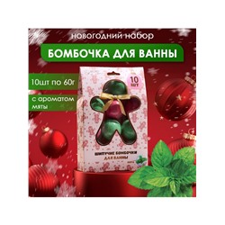 Новогодний подарочный набор косметики SB BEAUTY, бомбочки для ванн, красный, зелёный, белый, 10×60 г