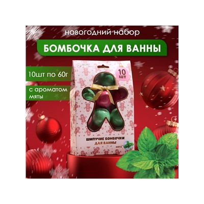 Новогодний подарочный набор косметики SB BEAUTY, бомбочки для ванн, красный, зелёный, белый, 10×60 г