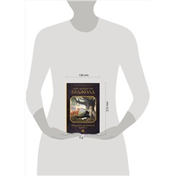 АСТ Лоис Макмастер Буджолд "Пенрик и Дездемона. Книга 1"
