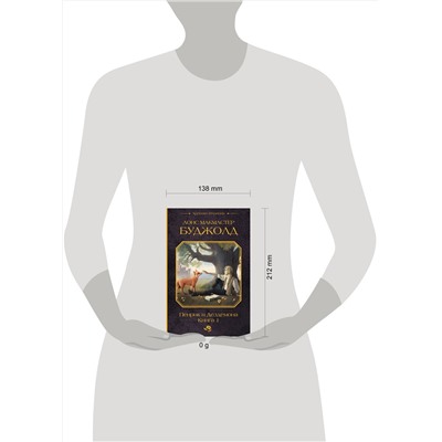 АСТ Лоис Макмастер Буджолд "Пенрик и Дездемона. Книга 1"