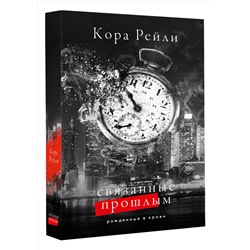 АСТ Кора Рейли "Связанные прошлым"