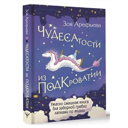 АСТ Зоя Арефьева "Чудесатости из Подкроватии. Ужасно смешная книга для задорной гребли лапками по жизни"