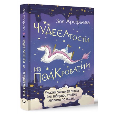 АСТ Зоя Арефьева "Чудесатости из Подкроватии. Ужасно смешная книга для задорной гребли лапками по жизни"