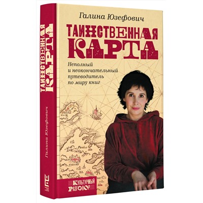 АСТ Галина Юзефович "Таинственная карта. Неполный и неокончательный путеводитель по миру книг"
