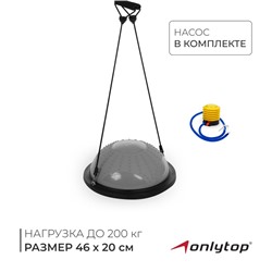 Полусфера BOSU гимнастическая ONLYTOP, массажная, с насосом, 46×20 см, серая
