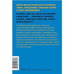 Эксмо Келли Макгонигал "Сила воли. Как развить и укрепить. NEON Pocketbooks"