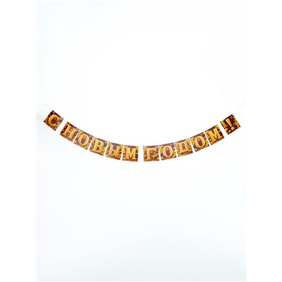 Гирлянда на ленте «С Новым годом», золото, 200 см