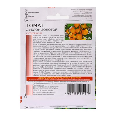 Семена Томат "Дублон золотой", 20 шт