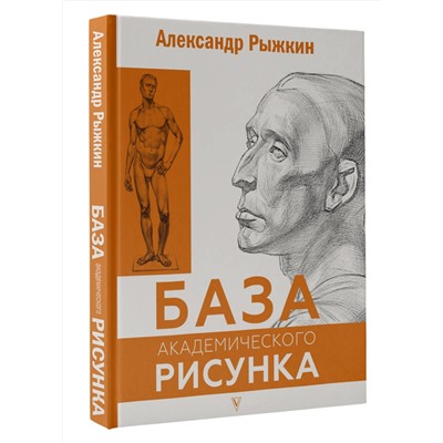 АСТ Рыжкин А.Н. "База академического рисунка. Фигура человека, голова, портрет и капитель"