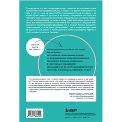 Эксмо Джеффри Янг, Джанет Клоско "Прочь из замкнутого круга! Как оставить проблемы в прошлом и впустить в свою жизнь счастье"