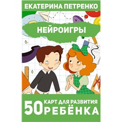 АСТ Екатерина Петренко "Нейроигры. 50 карт для развития ребенка"