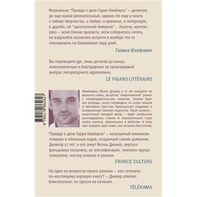 АСТ Жоэль Диккер "Правда о деле Гарри Квеберта"