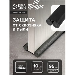 Защита от сквозняка и пыли ТУНДРА, 95×10 см, чёрная