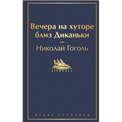348459 Эксмо Николай Гоголь "Вечера на хуторе близ Диканьки (с иллюстрациями)"