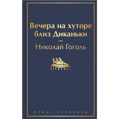 348459 Эксмо Николай Гоголь "Вечера на хуторе близ Диканьки (с иллюстрациями)"