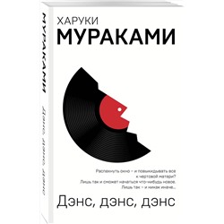 Эксмо Харуки Мураками "Дэнс, дэнс, дэнс"