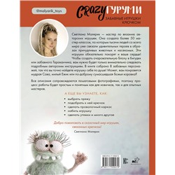 АСТ Светлана Малярик "CRAZYгуруми. Забавные игрушки крючком"