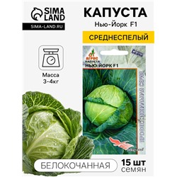 Семена Капуста белокочанная «Нью-Йорк», F1, 15 шт., «Агрос»