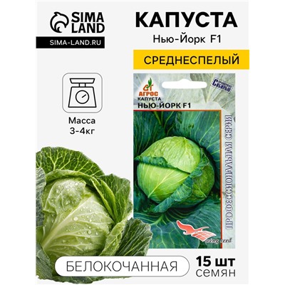 Семена Капуста белокочанная «Нью-Йорк», F1, 15 шт., «Агрос»