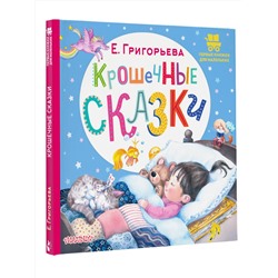 АСТ Григорьева Е.В. "Крошечные сказки"