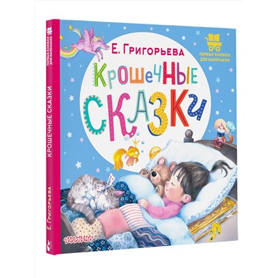АСТ Григорьева Е.В. "Крошечные сказки"