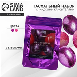 Набор для украшения яиц с жидкими красителями «Жемчужное сияние» на пасху, 11×16 см