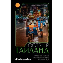 АСТ Андрей Ржевский "Острый Таиланд. Плавучие рынки, романы и жизнь мегаполиса"
