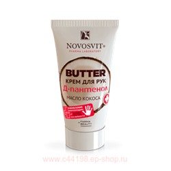 NOVOSVIT BUTTER КРЕМ ДЛЯ РУК Д-ПАНТЕНОЛ+МАСЛО КОКОСА 40МЛ