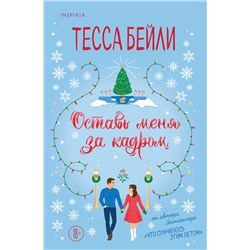 Эксмо Тесса Бейли "Оставь меня за кадром"