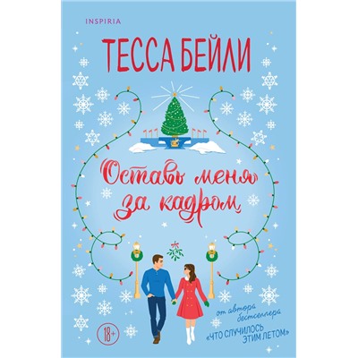 Эксмо Тесса Бейли "Оставь меня за кадром"