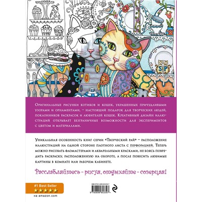 Эксмо Марджори Сарнат "Котики. Раскраски, поднимающие настроение"