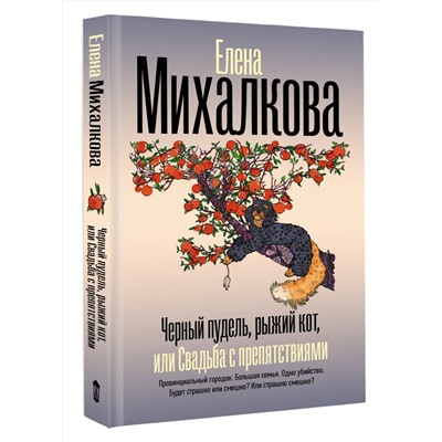 АСТ Елена Михалкова "Черный пудель, рыжий кот, или Свадьба с препятствиями"