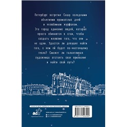 АСТ Александра Шундель "Нам не быть вместе"