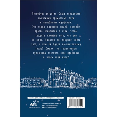 АСТ Александра Шундель "Нам не быть вместе"